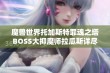 魔兽世界托加斯特罪魂之塔BOSS大抑魔师拉瓜斯详尽攻略与实战技巧分享