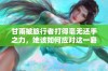 甘雨被旅行者打得毫无还手之力，她该如何应对这一窘境