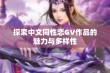 探索中文同性恋GV作品的魅力与多样性