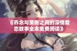 《乔念与萧衡之间的深情爱恋故事全本免费阅读》