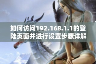 如何访问192.168.1.1的登陆页面并进行设置步骤详解