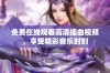 免费在线观看高清插曲视频，享受精彩音乐时刻