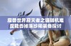 魔兽世界寂灭者之镰随机难度能否掉落珍稀装备探讨