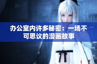 办公室内许多秘密：一场不可思议的漫画故事
