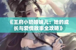 《王府小奶娘婉儿：她的成长与爱情故事全攻略》