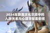 2024年欧美文化交流中的人际关系与心理学探索新视角