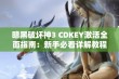 暗黑破坏神3 CDKEY激活全面指南：新手必看详解教程