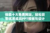 探索十大免费网站，轻松获取优质成品PPT模板与设计素材分享