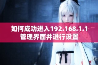 如何成功进入192.168.1.1管理界面并进行设置