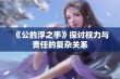 《公的浮之手》探讨权力与责任的复杂关系