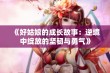 《好姑娘的成长故事：逆境中绽放的坚韧与勇气》