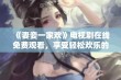 《妻妾一家欢》电视剧在线免费观看，享受轻松欢乐的家庭故事