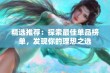 精选推荐：探索最佳单品榜单，发现你的理想之选