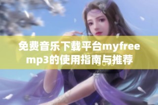 免费音乐下载平台myfreemp3的使用指南与推荐