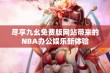 尽享九幺免费版网站带来的NBA办公娱乐新体验