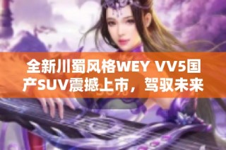 全新川蜀风格WEY VV5国产SUV震撼上市，驾驭未来之选