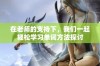 在老师的支持下，我们一起轻松学习单词方法探讨