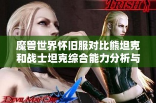 魔兽世界怀旧服对比熊坦克和战士坦克综合能力分析与评价