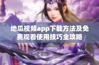 地瓜视频app下载方法及免费观看使用技巧全攻略