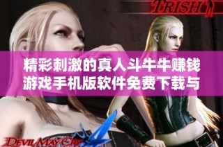 精彩刺激的真人斗牛牛赚钱游戏手机版软件免费下载与体验分享