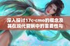 深入探讨17c·cmo的概念及其在现代营销中的重要性与应用