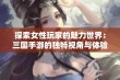 探索女性玩家的魅力世界：三国手游的独特视角与体验