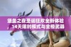 堡垒之夜圣诞狂欢全新体验，14天限时模式与全橙武器齐聚盛宴