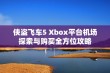 侠盗飞车5 Xbox平台机场探索与购买全方位攻略