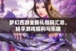 梦幻西游全新礼包码汇总，畅享游戏福利与乐趣