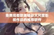 免费观看欧美精彩大尺度影视作品的推荐软件