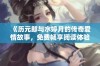 《历元郎与水婷月的传奇爱情故事，免费畅享阅读体验》