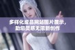 多样化成品网站图片展示，助您灵感无限新创作