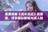 免费观看《流水迢迢》完整版，尽享精彩剧情与感人故事