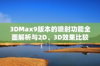 3DMax9版本的喷射功能全面解析与2D、3D效果比较