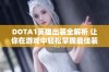 DOTA1英雄出装全解析 让你在游戏中轻松掌握最佳装备选择