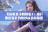 《探索麦子的秘密2：揭开麦田背后的奇妙故事与秘密》