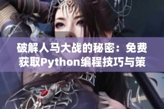 破解人马大战的秘密：免费获取Python编程技巧与策略