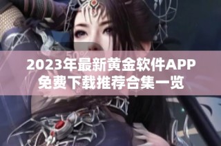 2023年最新黄金软件APP免费下载推荐合集一览