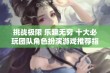 挑战极限 乐趣无穷 十大必玩团队角色扮演游戏推荐指南