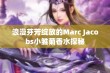 浪漫芬芳绽放的Marc Jacobs小雏菊香水探秘