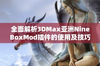 全面解析3DMax亚洲NineBoxMod插件的使用及技巧分享