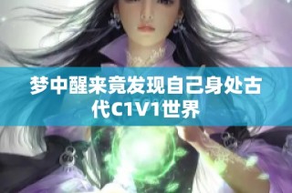 梦中醒来竟发现自己身处古代C1V1世界