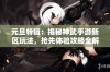 元旦特辑：揭秘神武手游新区玩法，抢先体验攻略全解析