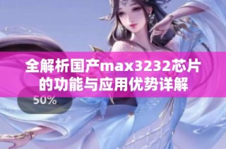 全解析国产max3232芯片的功能与应用优势详解