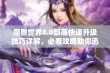 魔兽世界8.0部落快速升级技巧详解，必看攻略助你迅速升级