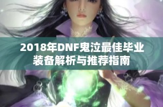 2018年DNF鬼泣最佳毕业装备解析与推荐指南