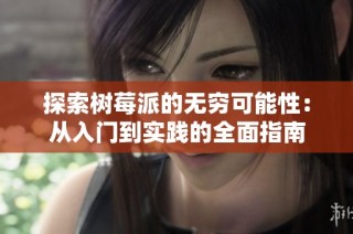 探索树莓派的无穷可能性：从入门到实践的全面指南