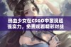 热血少女在CSGO中展现超强实力，免费观看精彩对战时刻