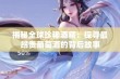 揭秘全球珍稀酒藏：探寻最昂贵葡萄酒的背后故事