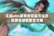 正版abb鉴黄师安装方法及免费资源获取全攻略